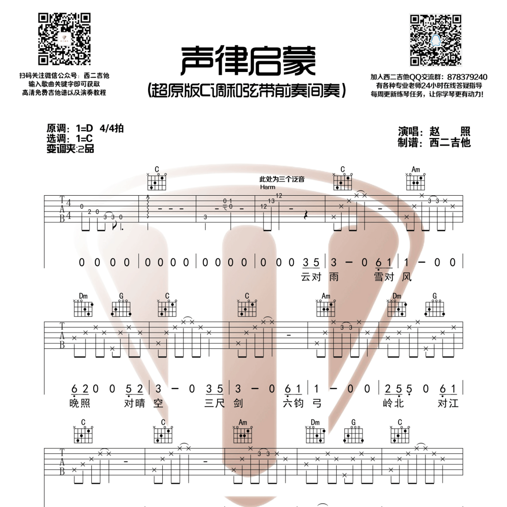 声律启蒙吉他谱