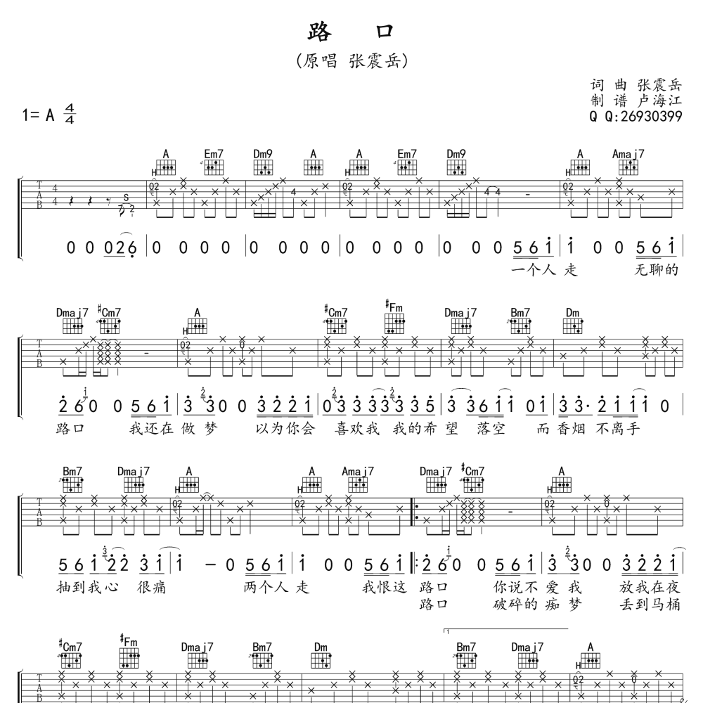 路口吉他谱_张震岳_悦谱网