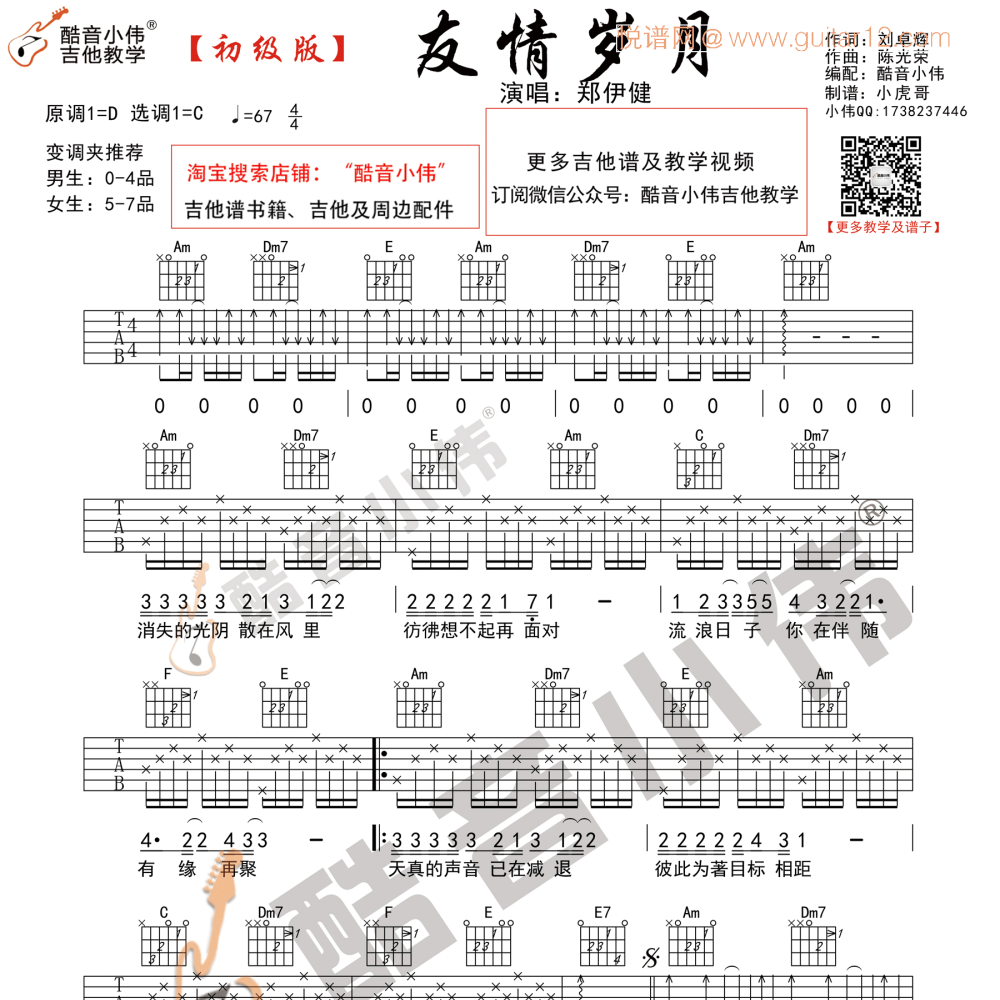 友情岁月吉他谱